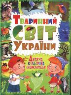 Тваринний світ України: Дитяча кольорова енциклопедія