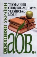 «Тлумачний словник-мінімум української мови»