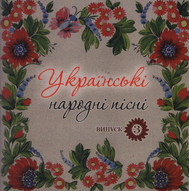 Українські народні пісні. Випуск 3