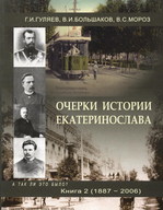 Очерки истории Екатеринослава.В двух книгах