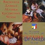 «Музичні діалоги. Україна — Франція XII — XVIII»