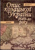 «Опис Козацької України. Довідник 1649-го року»
