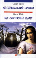 Кентервільський привид=Тhe Canterville Ghost