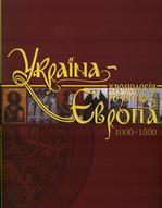 Україна-Європа: хронологія розвитку (1000-1500)
