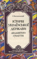 Історія   Української   держави   двадцятого   століття