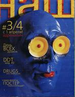 Журнал НАШ №3-4, 1999