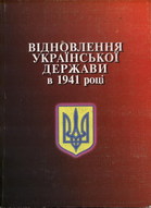 Відновлення української держави в 1941 році. Нові документи і матеріали