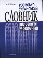 Російсько-український словник ділового мовлення