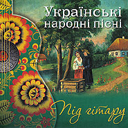 Українські народні пісні під гітару