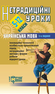 Українська мова. 5-12 класи