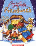 Різдвяна рукавичка Українська народна казка з продовженням, що його розповів Іван Малкович