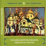 «Український Великдень»
