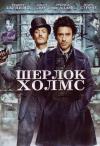 Шерлок Холмс. DVD