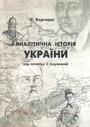 Аналітична історія України (від початку її існування)