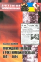 Повсякдення українців у роки німецької окупації 1941-1944