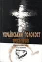 «Український голокост 1932 — 1933. Свідчення тих, хто вижив»