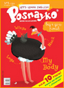 Posnayko, №5, 2011 (+CD) від 4 до 10 років