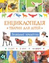 Енциклопедія тварин для дітей. Знайомі крихітки