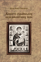 Дипінті українських середньовічних ікон