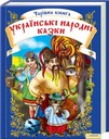 Чарівна книга. Українські народні казки