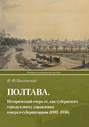 Полтава. Исторический очерк ее, как губернского города в эпоху управления генерал-губернаторами (1802–1856)