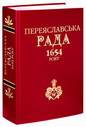 «Переяславська Рада 1654 року» (Історіографія та дослідження) 
