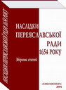 Наслідки Переяславської Ради 1654. Збірник статей