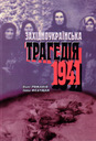 «Західноукраїнська трагедія 1941»