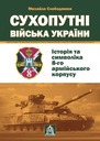 Сухопутні війська України: Історія та символіка 8-го армійського корпусу (Бібліотека 