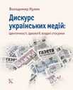 Дискурс українських медій:     ідентичності, ідеології, владні стосунки
