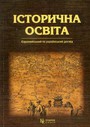 Історична освіта: європейський та український досвід. Викладання національної історії в школах Центральної і Східної Європи