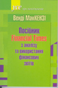  Посібник Financial Times з аналізу та використання фінансових звітів