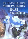 Формування мінеральних вод України