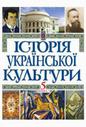  	Історія української культури у 5-ти томах. Том 5, книга 1