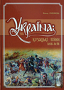Україна: козацькі війни. 1618 - 1638 рр