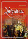 Україна: Люблінська унія та народження нової вітчизни