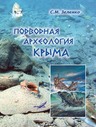 Подводная археология Крыма