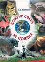 Вокруг света за полдня: Путешествие по Николаевскому зоопарку