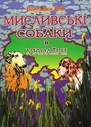 Мисливські собаки в Україні