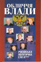 «Обличчя влади: російська політична еліта.1998—2000 рр.»