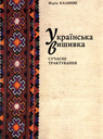 Українська вишивка. Сучасне трактування