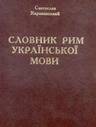 Словник Рим української мови