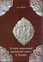 Історія кириличної рукописної книги в Україні