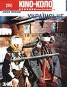Kino-Коло. Українське: вчора/сьогодні/завтра №25, 2005 рік (весна)