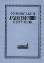 «Український археографічний щорічник. Випуск 3/4.»