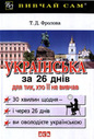 «Українська за 26 днів для тих, хто її не вивчав»