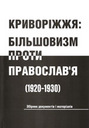 «Криворіжжя: Більшовизм проти православ’я (1920 — 1930). Збірник документів і матералів»