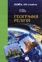 «Географія релігій» (Навчальний посібник для студентів географічних і філософських факультетів ВНЗ)