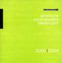 «Антологія українського самвидаву 2000 — 2005»
