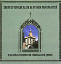 «Избранные песнопения православной церкви»